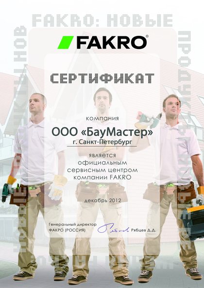 Сертификат официального сервисного центра FAKRO — ООО «БауМастер»